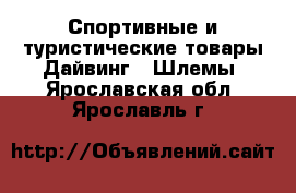 Спортивные и туристические товары Дайвинг - Шлемы. Ярославская обл.,Ярославль г.